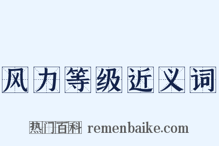 风力等级近义词是什么意思的图片